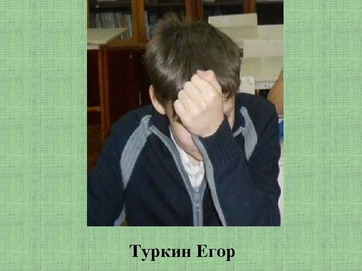 Туркин Егор 