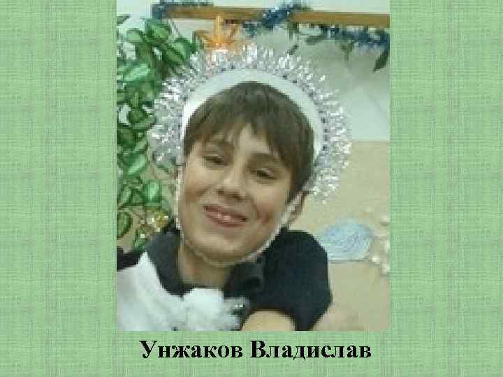 Унжаков Владислав 