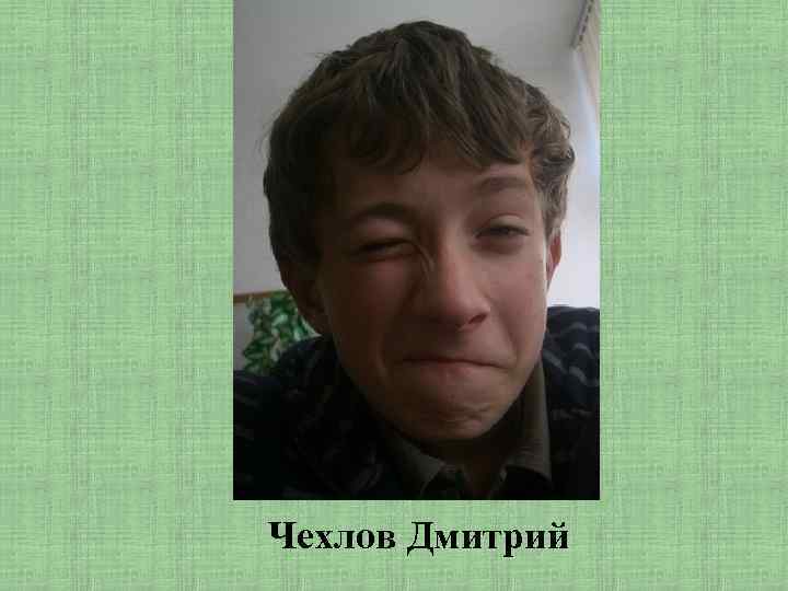 Чехлов Дмитрий 