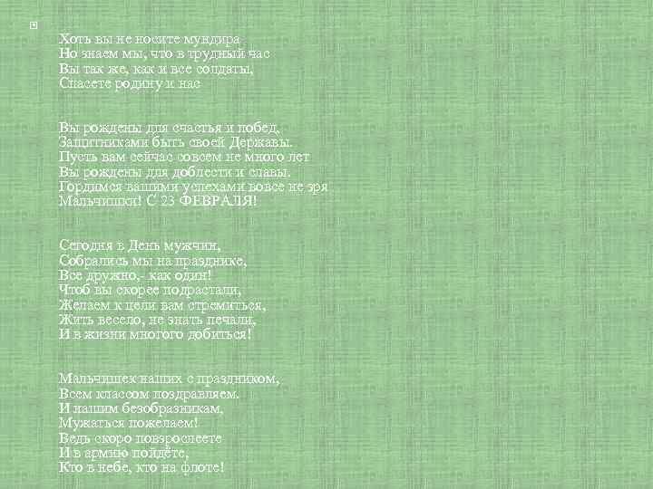  Хоть вы не носите мундира Но знаем мы, что в трудный час Вы