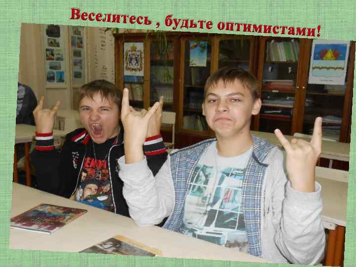 Веселитесь , буд ьте оптимистам и! 