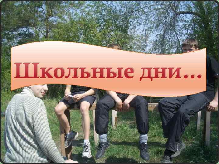 Школьные дни… 
