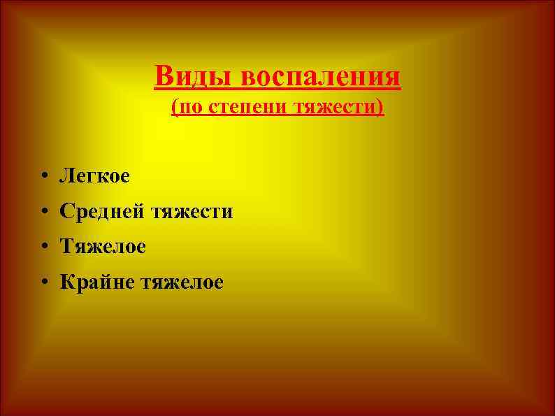 Виды воспаления (по степени тяжести) • Легкое • Средней тяжести • Тяжелое • Крайне