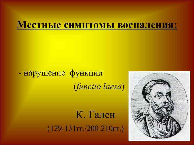 Местные симптомы воспаления: - нарушение функции (functio laesa) К. Гален (129 -131 гг. /200