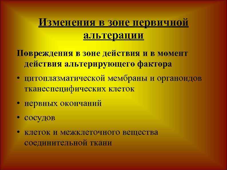 Изменения в зоне первичной альтерации Повреждения в зоне действия и в момент действия альтерирующего