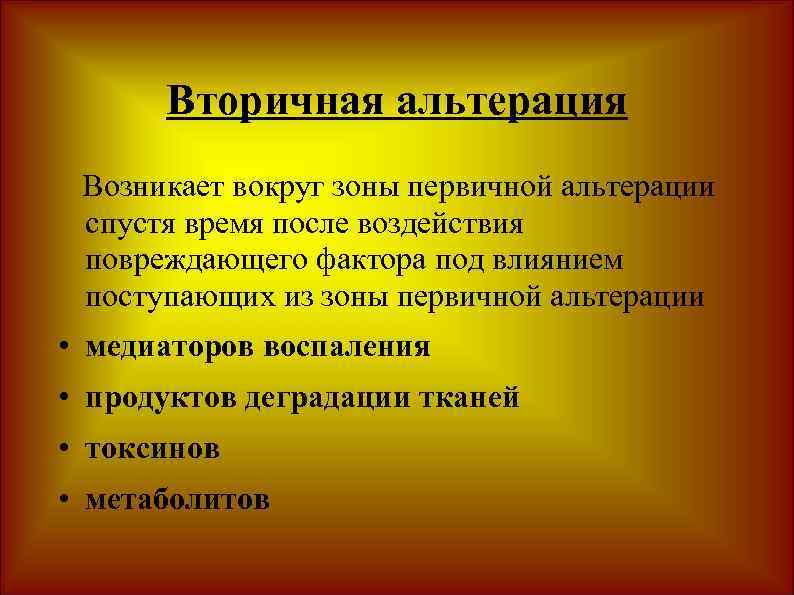 Вторичная альтерация Возникает вокруг зоны первичной альтерации спустя время после воздействия повреждающего фактора под