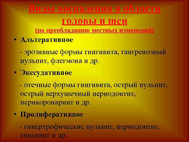 Виды воспаления в области головы и шеи (по преобладанию местных изменений) • Альтеративное -