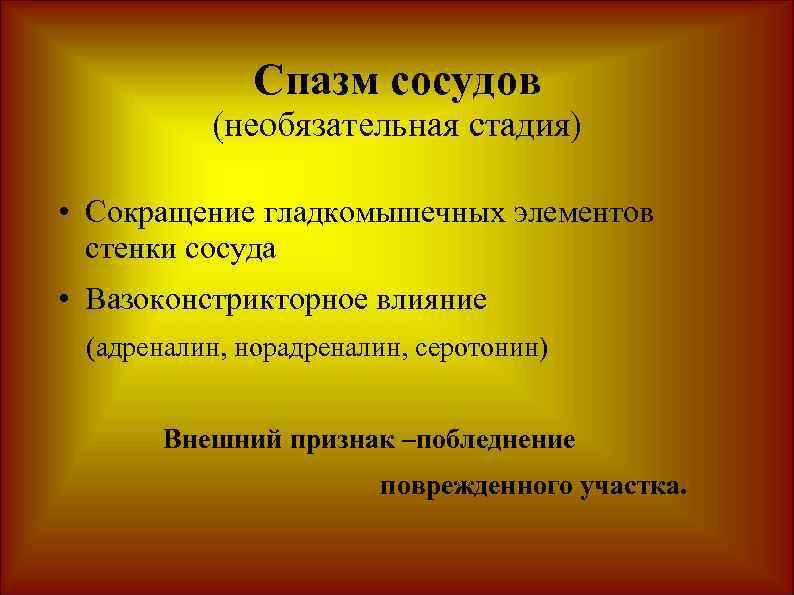 Спазм сосудов (необязательная стадия) • Сокращение гладкомышечных элементов стенки сосуда • Вазоконстрикторное влияние (адреналин,