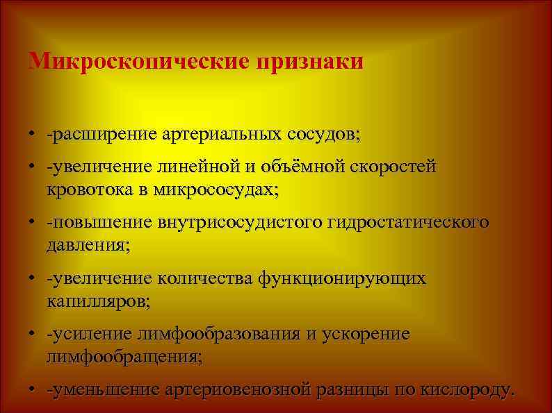 Микроскопические признаки • -расширение артериальных сосудов; • -увеличение линейной и объёмной скоростей кровотока в