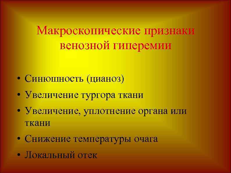 Макроскопические признаки венозной гиперемии • Синюшность (цианоз) • Увеличение тургора ткани • Увеличение, уплотнение