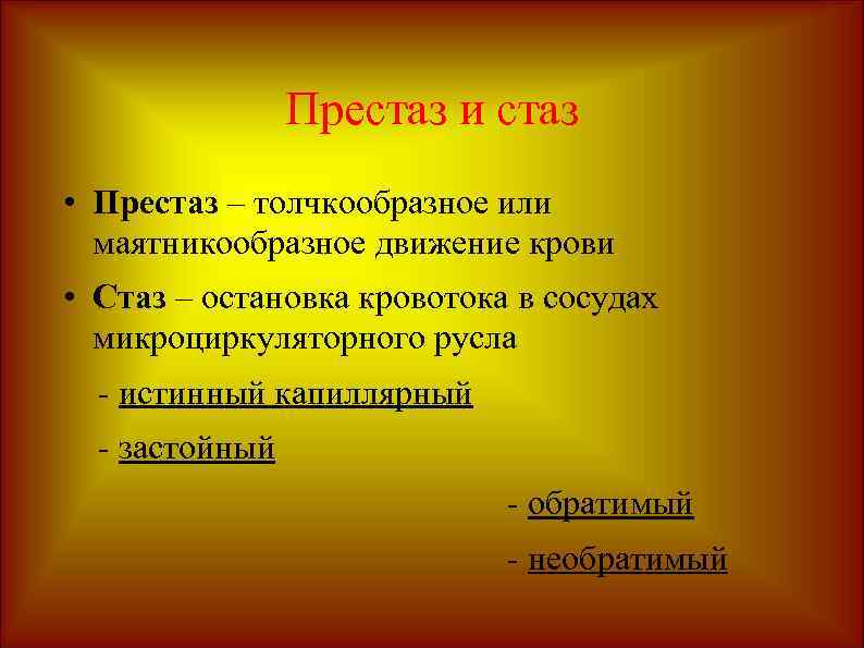 Престаз и стаз • Престаз – толчкообразное или маятникообразное движение крови • Стаз –