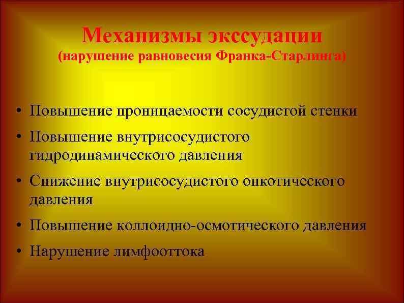 Механизмы экссудации (нарушение равновесия Франка-Старлинга) • Повышение проницаемости сосудистой стенки • Повышение внутрисосудистого гидродинамического