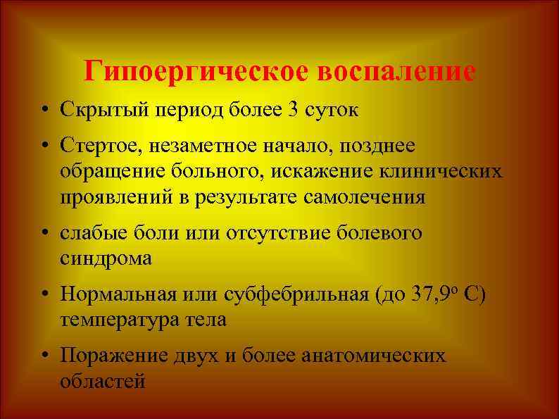 Гипоергическое воспаление • Скрытый период более 3 суток • Стертое, незаметное начало, позднее обращение