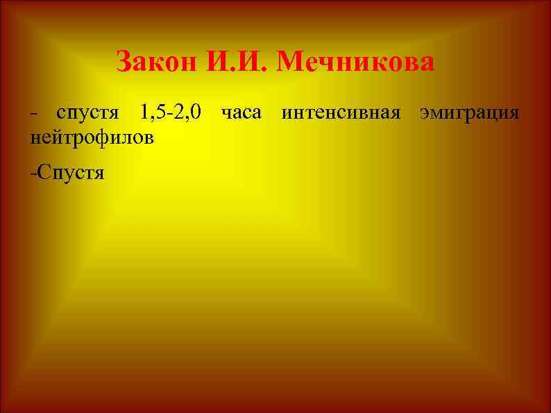 Закон И. И. Мечникова - спустя 1, 5 -2, 0 часа интенсивная эмиграция нейтрофилов