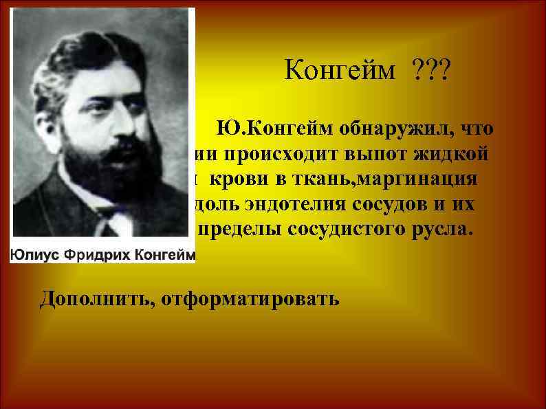  Конгейм ? ? ? Ю. Конгейм обнаружил, что при воспалении происходит выпот жидкой