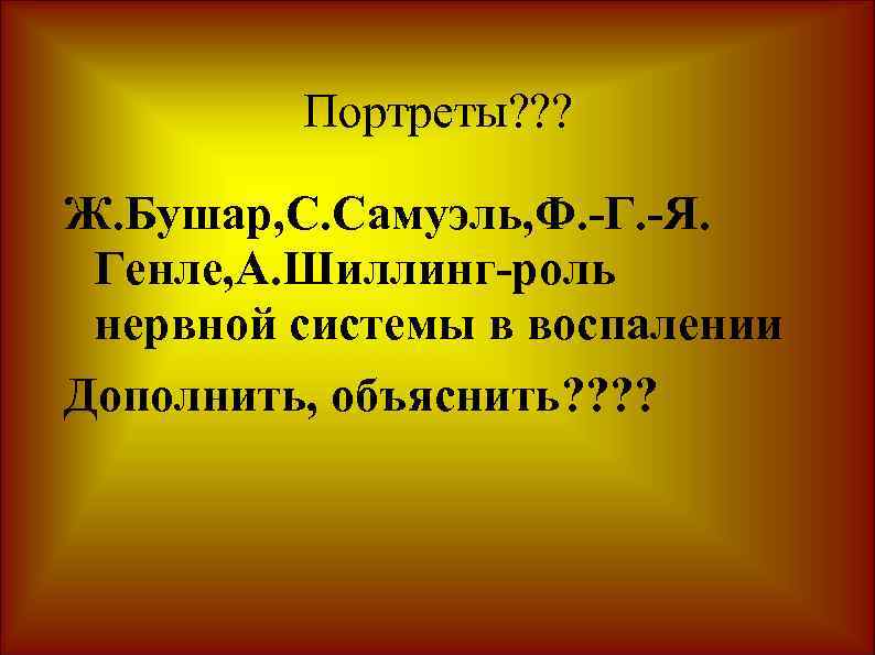 Портреты? ? ? Ж. Бушар, С. Самуэль, Ф. -Г. -Я. Генле, А. Шиллинг-роль нервной