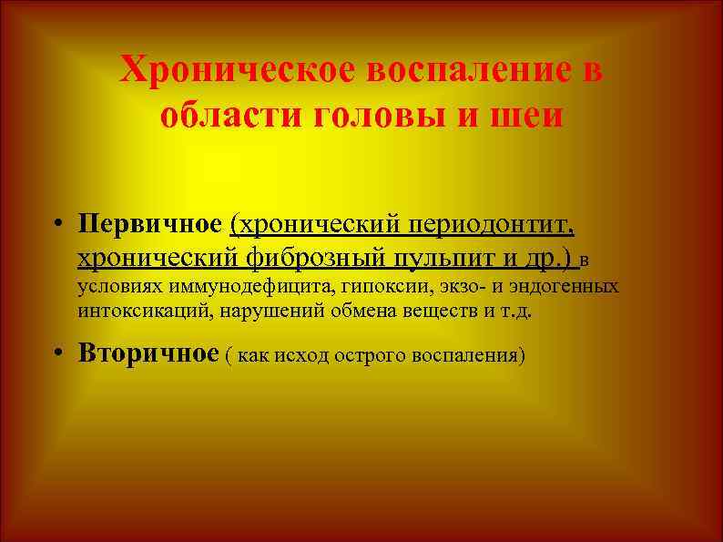 Хроническое воспаление в области головы и шеи • Первичное (хронический периодонтит, хронический фиброзный пульпит