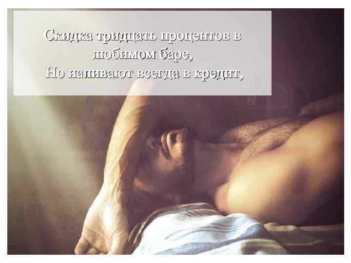Скидка тридцать процентов в любимом баре, Но наливают всегда в кредит, 
