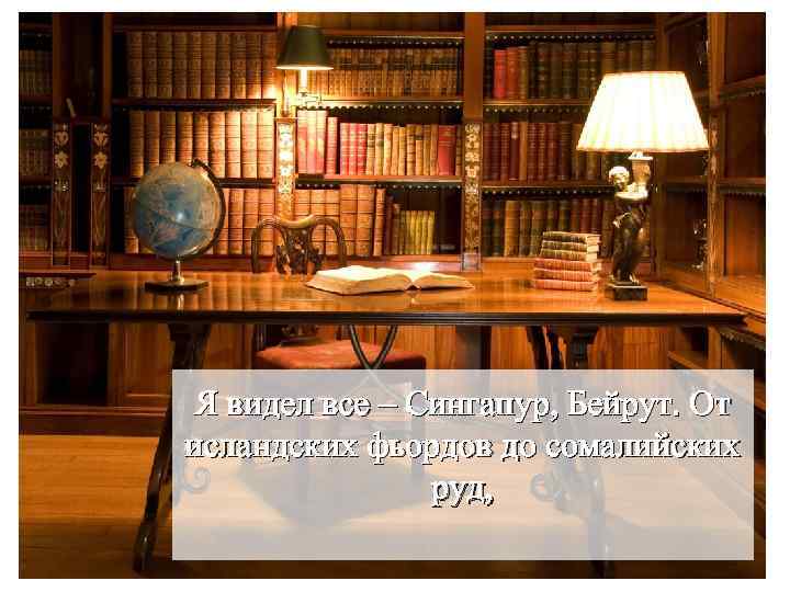 Я видел все – Сингапур, Бейрут. От исландских фьордов до сомалийских руд, 