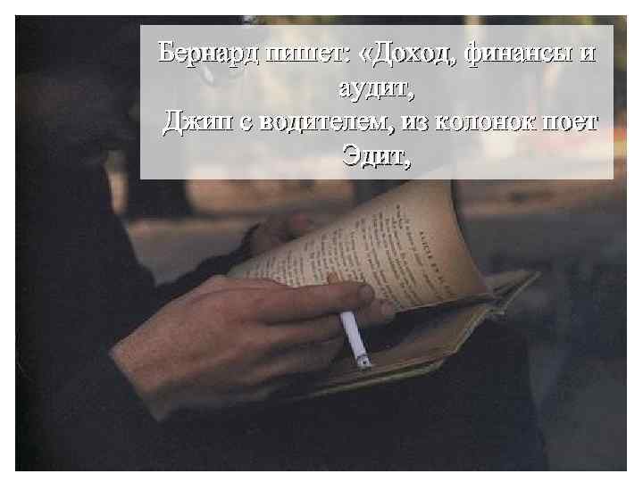 Бернард пишет: «Доход, финансы и аудит, Джип с водителем, из колонок поет Эдит, 