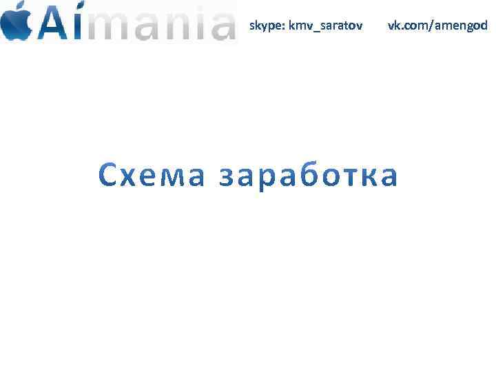 skype: kmv_saratov vk. com/amengod 