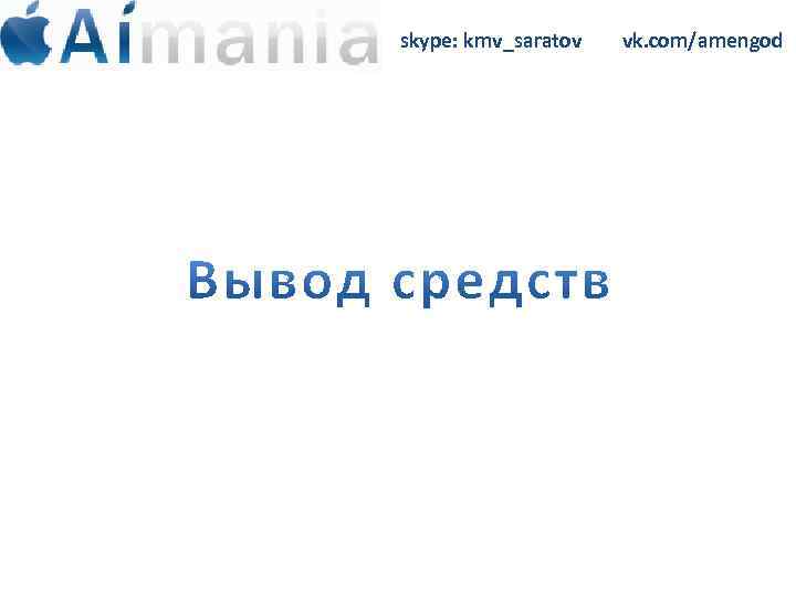 skype: kmv_saratov vk. com/amengod 