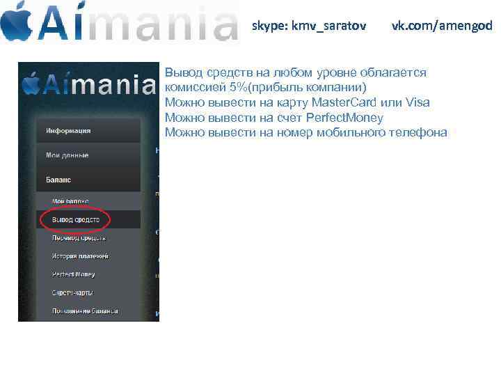 skype: kmv_saratov vk. com/amengod Вывод средств на любом уровне облагается комиссией 5%(прибыль компании) Можно