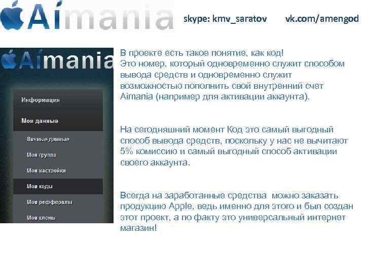 skype: kmv_saratov vk. com/amengod В проекте есть такое понятие, как код! Это номер, который
