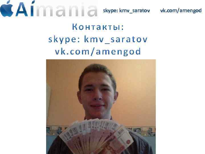 skype: kmv_saratov vk. com/amengod 