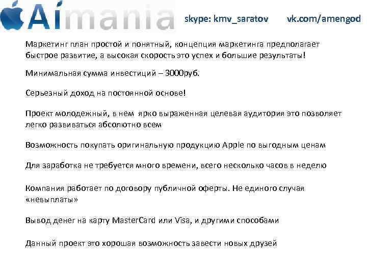 skype: kmv_saratov vk. com/amengod Маркетинг план простой и понятный, концепция маркетинга предполагает быстрое развитие,