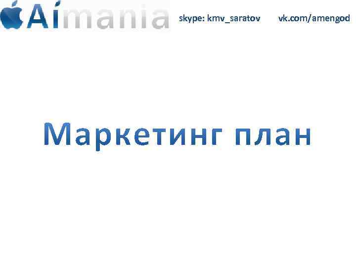 skype: kmv_saratov vk. com/amengod 