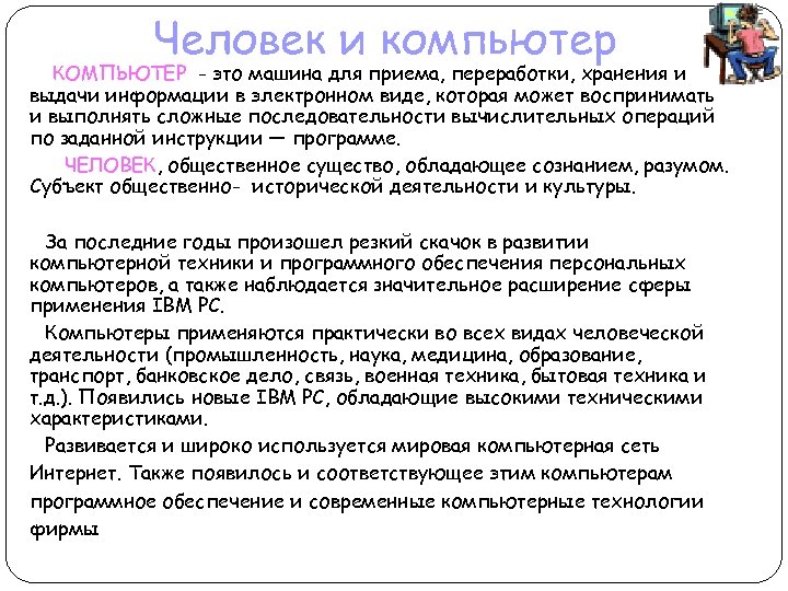 Человек и компьютер КОМПЬЮТЕР - это машина для приема, переработки, хранения и выдачи информации