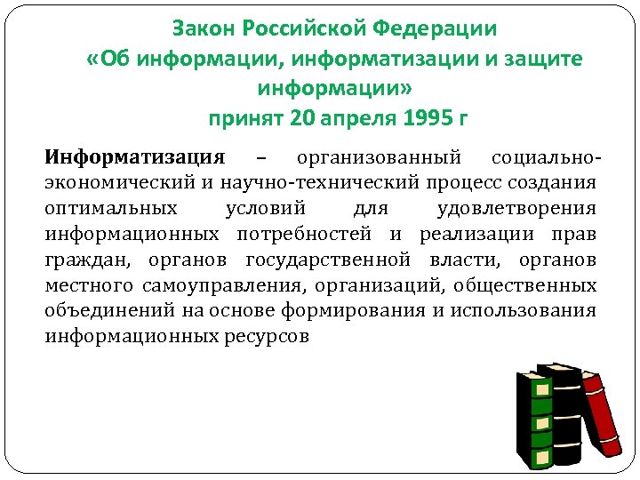 Закон Российской Федерации «Об информации, информатизации и защите информации» принят 20 апреля 1995 г