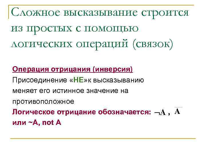 Сложное высказывание строится из простых с помощью логических операций (связок) Операция отрицания (инверсия) Присоединение