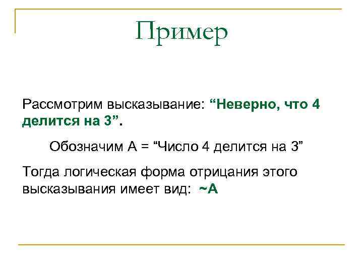 Пример Рассмотрим высказывание: “Неверно, что 4 делится на 3”. Обозначим А = “Число 4