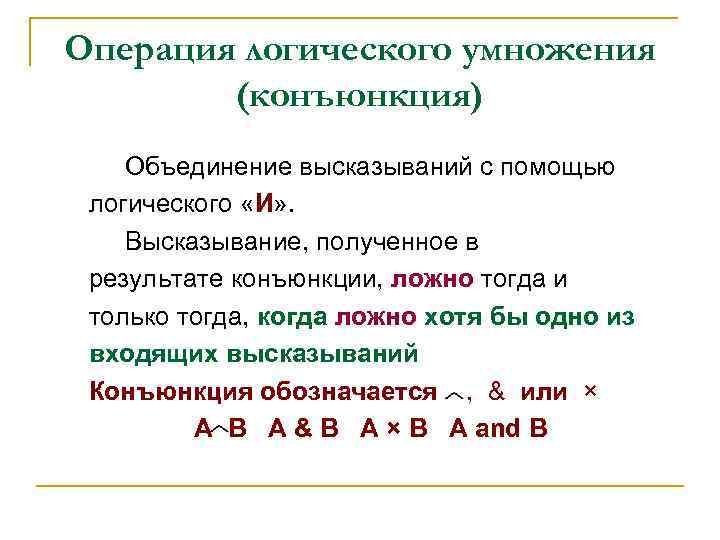 Операция логического умножения (конъюнкция) Объединение высказываний с помощью логического «И» . Высказывание, полученное в