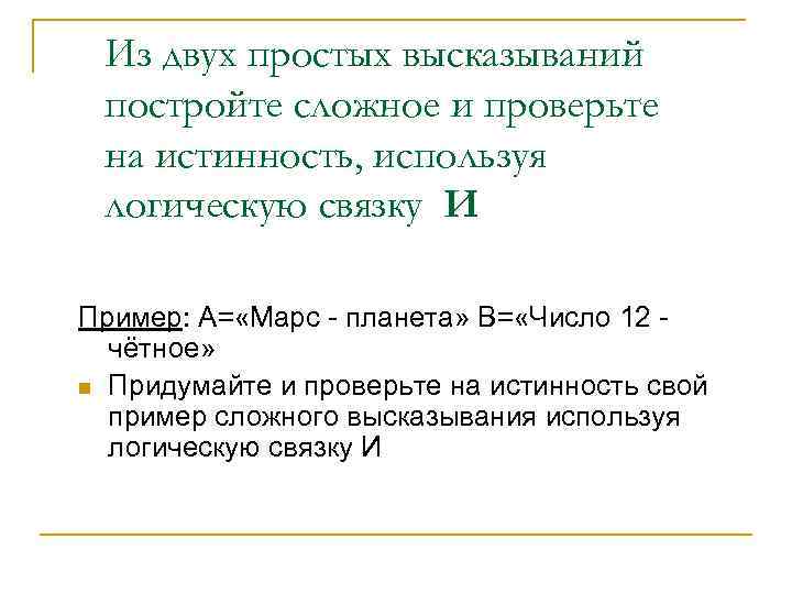 Из двух простых высказываний постройте сложное и проверьте на истинность, используя логическую связку И