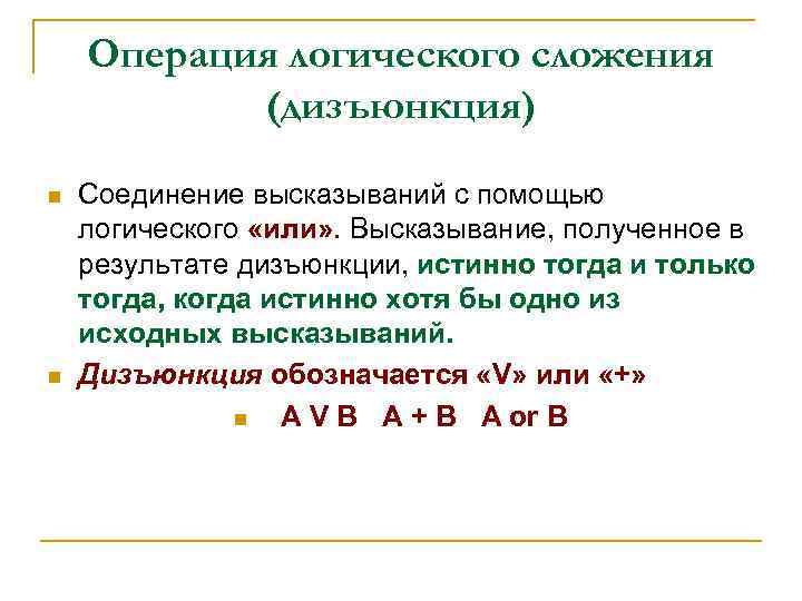 Операция логического сложения (дизъюнкция) n n Соединение высказываний с помощью логического «или» . Высказывание,