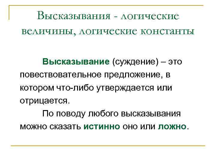 Высказывания - логические величины, логические константы Высказывание (суждение) – это повествовательное предложение, в котором