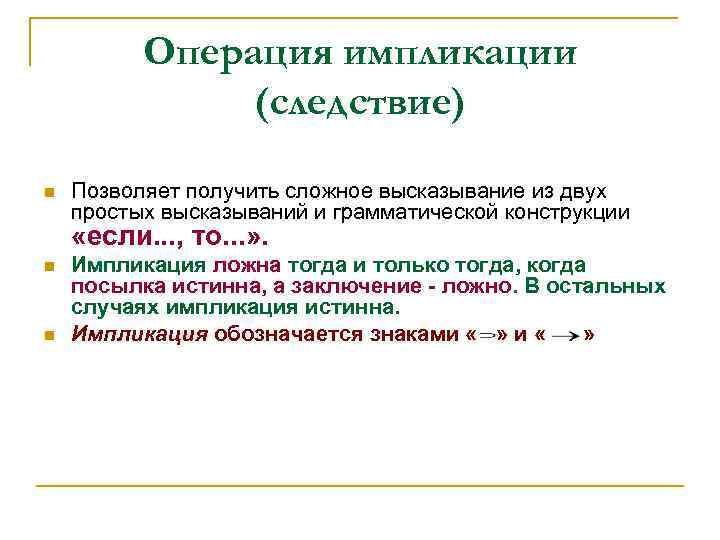 Операция импликации (следствие) n Позволяет получить сложное высказывание из двух простых высказываний и грамматической