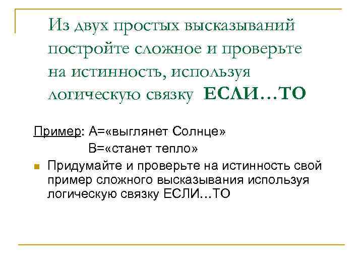 Из двух простых высказываний постройте сложное и проверьте на истинность, используя логическую связку ЕСЛИ…ТО