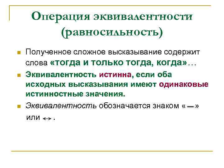 Операция эквивалентности (равносильность) n n n Полученное сложное высказывание содержит слова «тогда и только