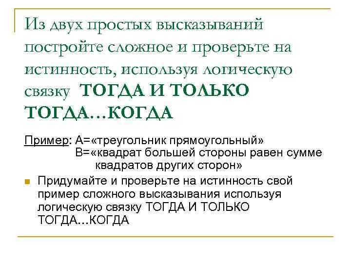 Из двух простых высказываний постройте сложное и проверьте на истинность, используя логическую связку ТОГДА