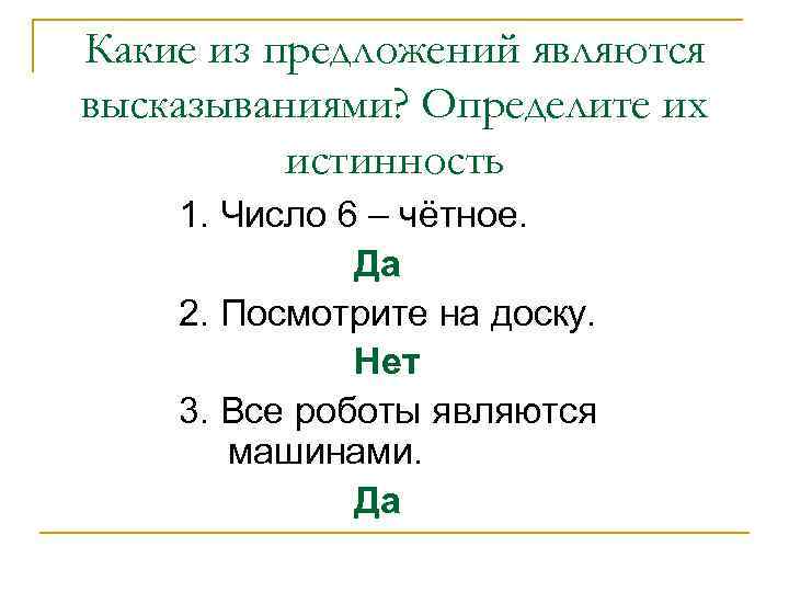 Какие из предложений являются высказываниями? Определите их истинность 1. Число 6 – чётное. Да