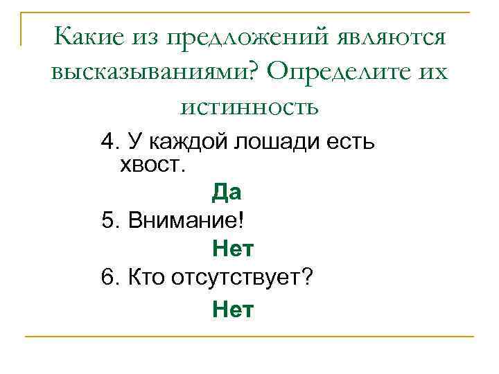 Какие из предложений являются высказываниями? Определите их истинность 4. У каждой лошади есть хвост.
