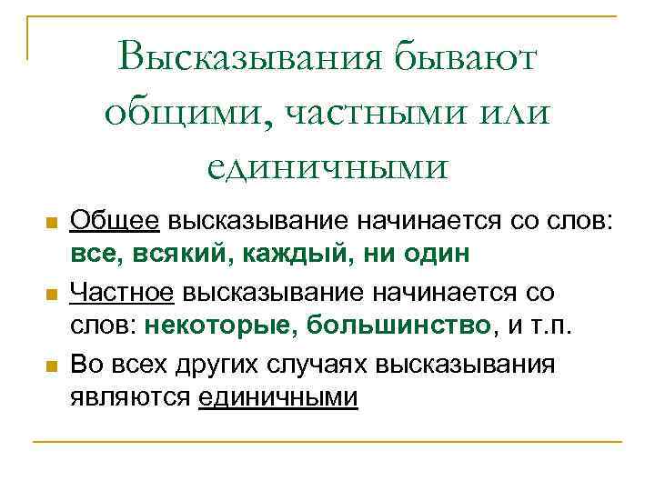 Высказывания бывают общими, частными или единичными n n n Общее высказывание начинается со слов: