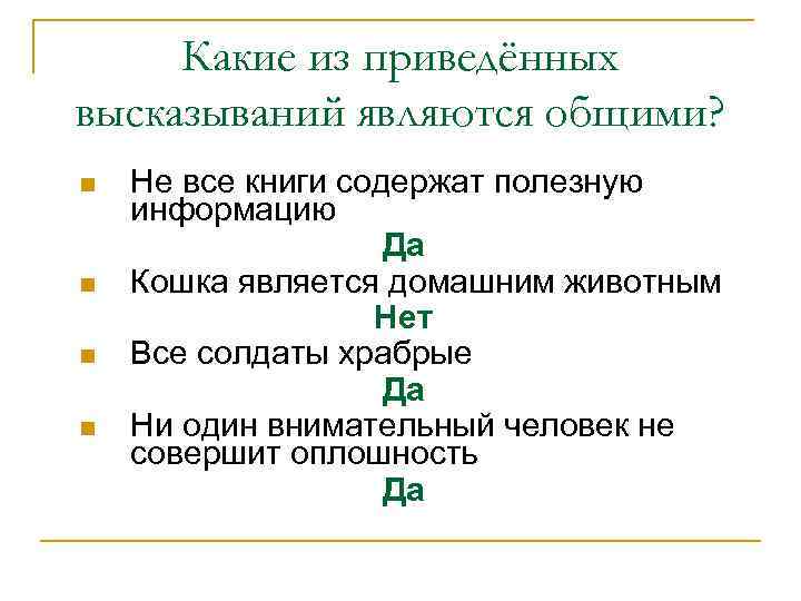Какие из приведённых высказываний являются общими? n n Не все книги содержат полезную информацию