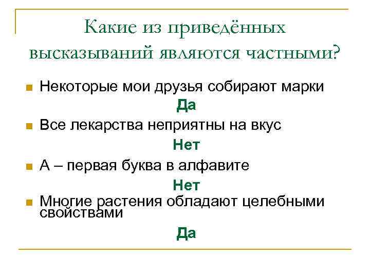 Какие из приведённых высказываний являются частными? n n Некоторые мои друзья собирают марки Да