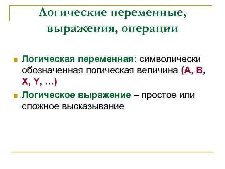 Логические переменные, выражения, операции n n Логическая переменная: символически обозначенная логическая величина (А, В,