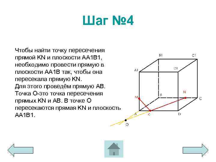 На рисунке 1 постройте точки пересечения прямой mn с плоскостями abb1 и a1b1c1 вариант 4